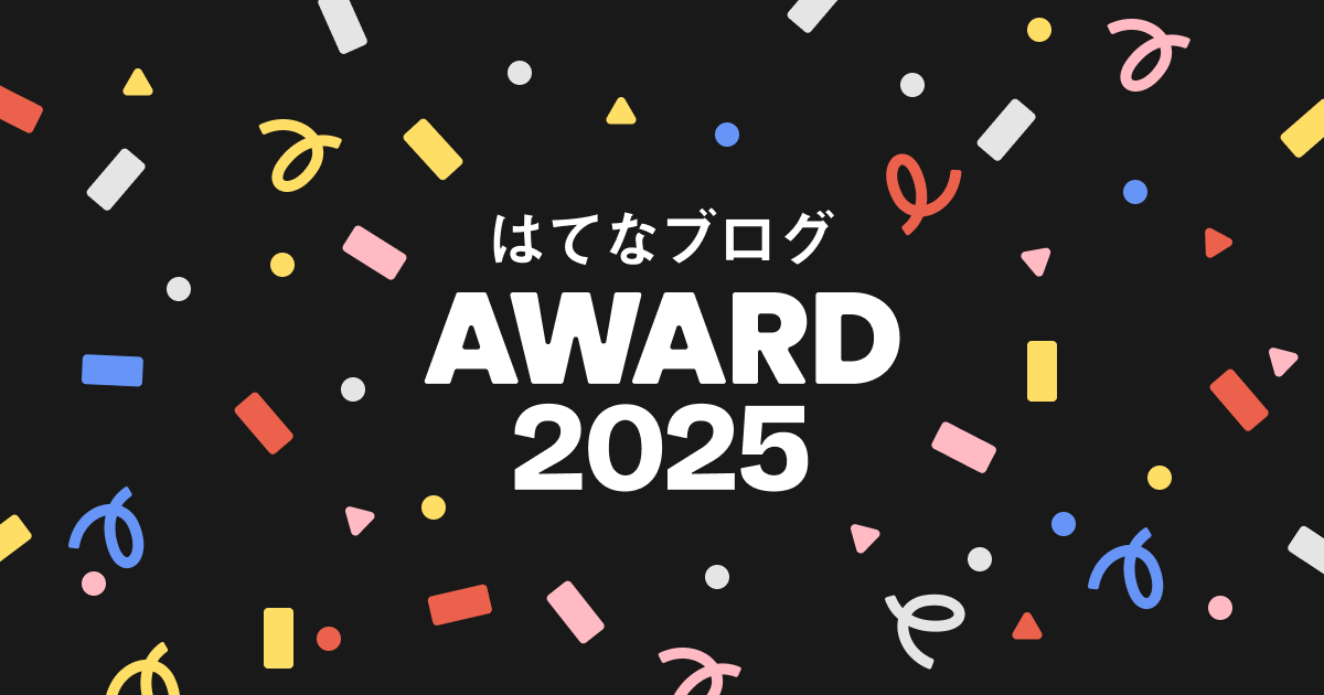 はてなブログ年間アワード2025