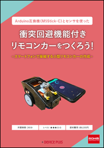 Arduino互換機(M5Stick-C)とセンサを使った衝突回避機能付きリモコンカーをつくろう！