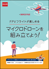 FPVフライトが楽しめるマイクロドローンを組み立てよう！