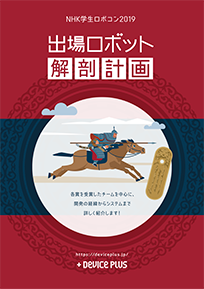 NHK学生ロボコン2019 出場ロボット解剖計画