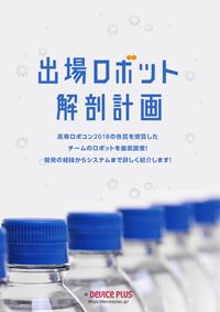 高専ロボコン2018 出場ロボット解剖計画