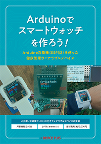 Arduinoでスマートウォッチを作ろう