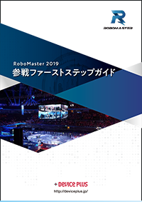 RoboMaster 2019 参戦ファーストステップガイド