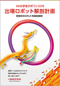 NHK学生ロボコン2018 出場ロボット解剖計画