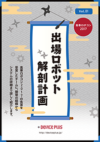 高専ロボコン2017 出場ロボット解剖計画