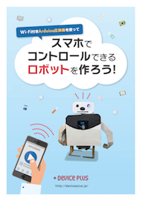 スマホでコントロールできるロボットを作ろう！