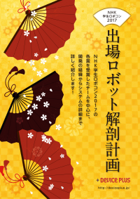 学生ロボコン2017 出場ロボット解剖計画