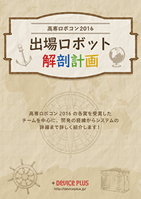 高専ロボコン2016 出場ロボット解剖計画