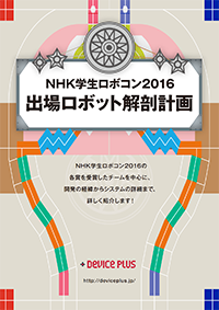 学生ロボコン2015 出場ロボット解剖計画