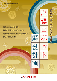 学生ロボコン2015 出場ロボット解剖計画