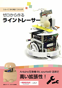 ゼロから作るライントレーサー