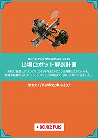 学生ロボコン2015 出場ロボット解剖計画