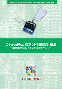 運動解析からはじめるロボット設計のススメ