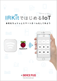 IRKitではじめるIoT