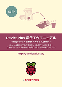 [Vol.5] ラズベリーパイを活用してみよう（上級編）