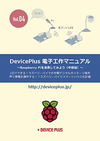 [Vol.4] ラズベリーパイを活用してみよう（中級編）