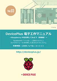 [Vol.3] ラズベリーパイを活用してみよう（初級編）