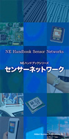 「センサーネットワーク」ハンドブック