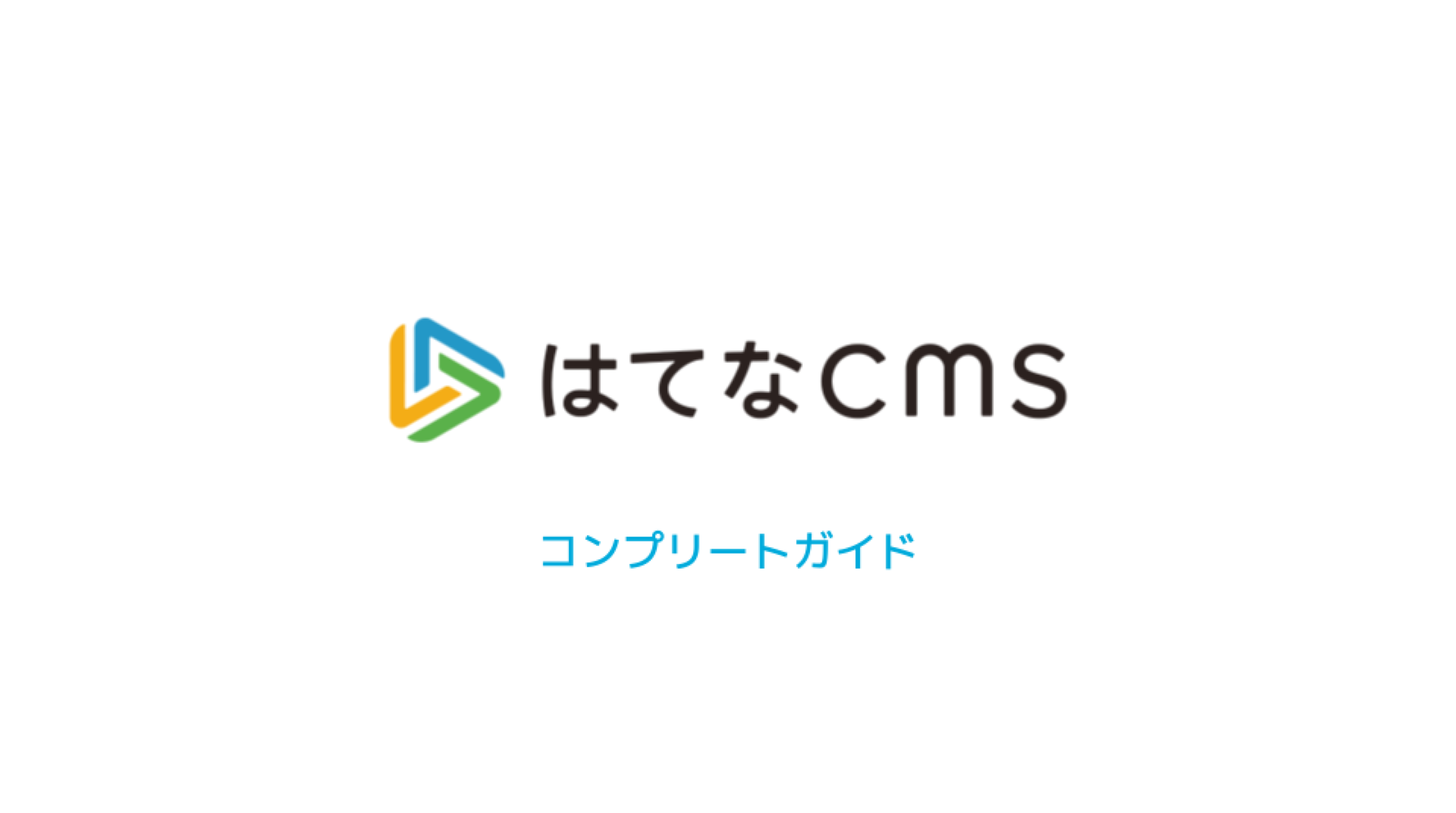 はてなCMS コンプリートガイド