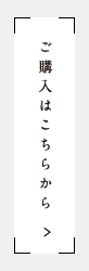 ご購入はこちらから