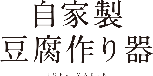 自家製豆腐作り器