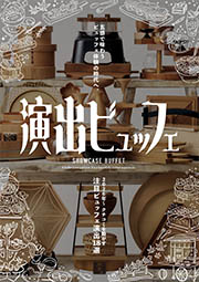 演出ビュッフェ